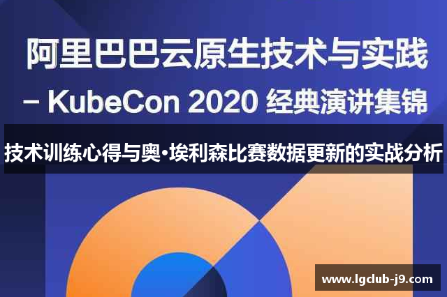 技术训练心得与奥·埃利森比赛数据更新的实战分析