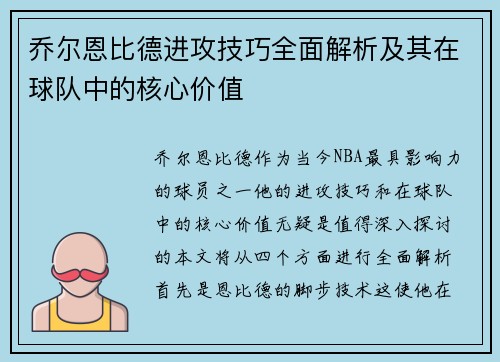 乔尔恩比德进攻技巧全面解析及其在球队中的核心价值