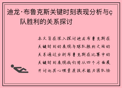 迪龙·布鲁克斯关键时刻表现分析与球队胜利的关系探讨