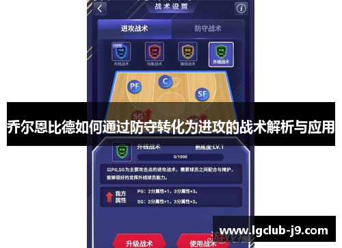 乔尔恩比德如何通过防守转化为进攻的战术解析与应用