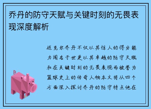 乔丹的防守天赋与关键时刻的无畏表现深度解析