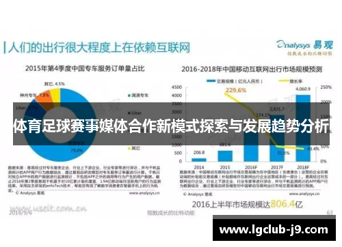 体育足球赛事媒体合作新模式探索与发展趋势分析