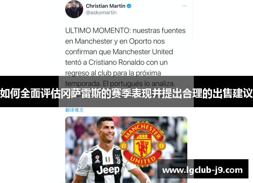 如何全面评估冈萨雷斯的赛季表现并提出合理的出售建议