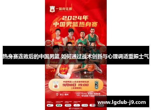 热身赛连败后的中国男篮 如何通过战术创新与心理调适重振士气
