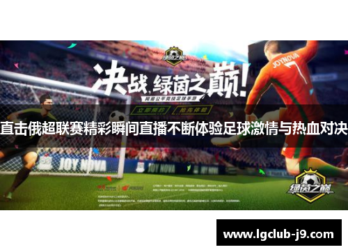 直击俄超联赛精彩瞬间直播不断体验足球激情与热血对决