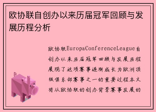 欧协联自创办以来历届冠军回顾与发展历程分析