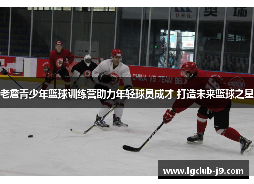 老詹青少年篮球训练营助力年轻球员成才 打造未来篮球之星