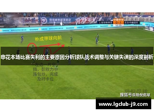申花本场比赛失利的主要原因分析球队战术调整与关键失误的深度剖析