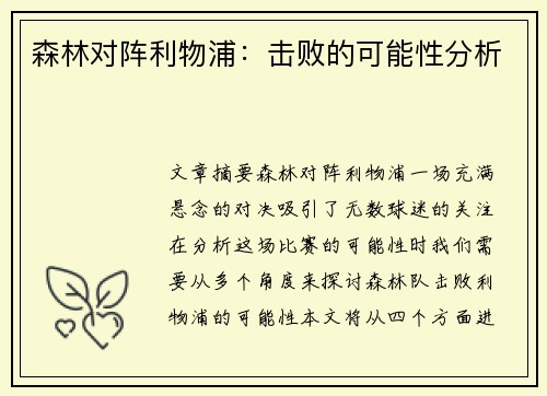 森林对阵利物浦：击败的可能性分析