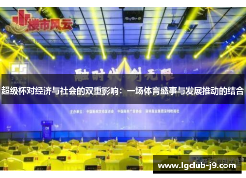 超级杯对经济与社会的双重影响：一场体育盛事与发展推动的结合
