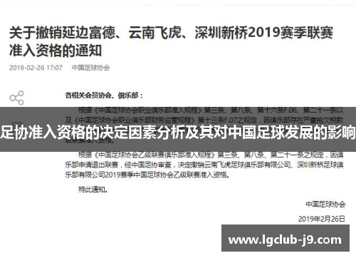 足协准入资格的决定因素分析及其对中国足球发展的影响