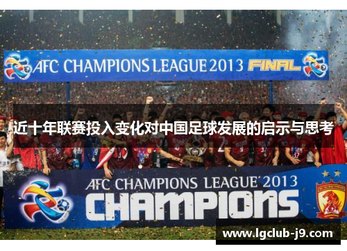 近十年联赛投入变化对中国足球发展的启示与思考