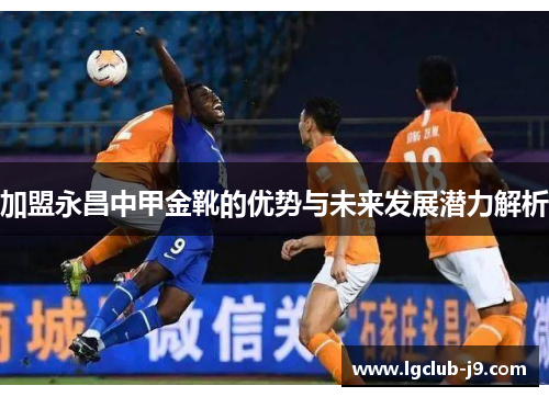 加盟永昌中甲金靴的优势与未来发展潜力解析