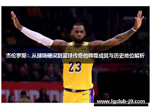 杰伦罗斯：从球场硬汉到篮球传奇的辉煌成就与历史地位解析