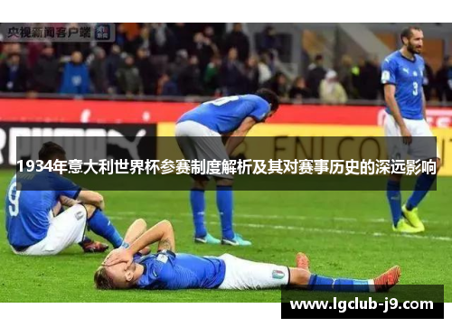 1934年意大利世界杯参赛制度解析及其对赛事历史的深远影响
