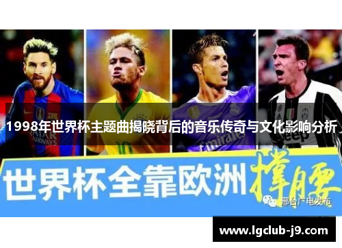 1998年世界杯主题曲揭晓背后的音乐传奇与文化影响分析