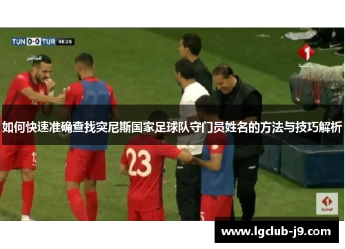 如何快速准确查找突尼斯国家足球队守门员姓名的方法与技巧解析