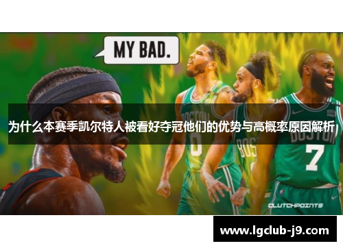 为什么本赛季凯尔特人被看好夺冠他们的优势与高概率原因解析