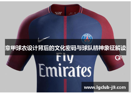 意甲球衣设计背后的文化密码与球队精神象征解读