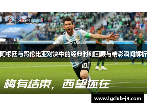 阿根廷与哥伦比亚对决中的经典时刻回顾与精彩瞬间解析