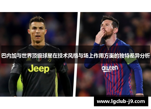 巴内加与世界顶级球星在技术风格与场上作用方面的独特差异分析