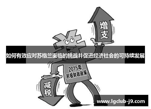 如何有效应对苏格兰面临的挑战并促进经济社会的可持续发展
