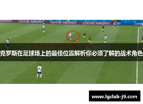 克罗斯在足球场上的最佳位置解析你必须了解的战术角色