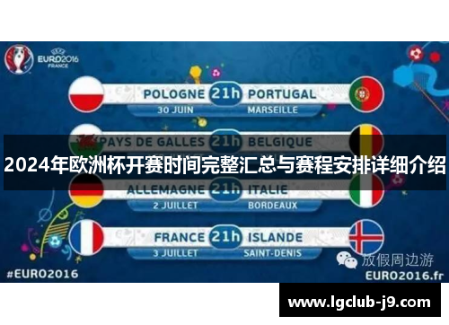 2024年欧洲杯开赛时间完整汇总与赛程安排详细介绍