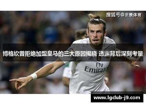 博格坎普拒绝加盟皇马的三大原因揭晓 透露背后深刻考量