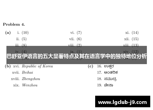 巴舒亚伊语言的五大显著特点及其在语言学中的独特地位分析