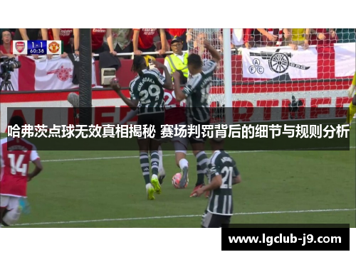 哈弗茨点球无效真相揭秘 赛场判罚背后的细节与规则分析