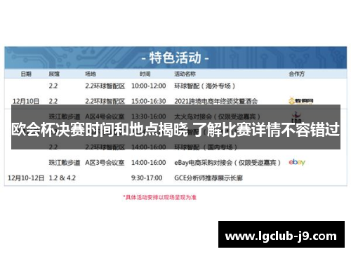 欧会杯决赛时间和地点揭晓 了解比赛详情不容错过