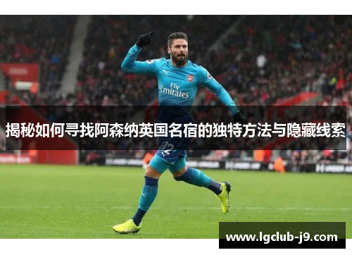 揭秘如何寻找阿森纳英国名宿的独特方法与隐藏线索