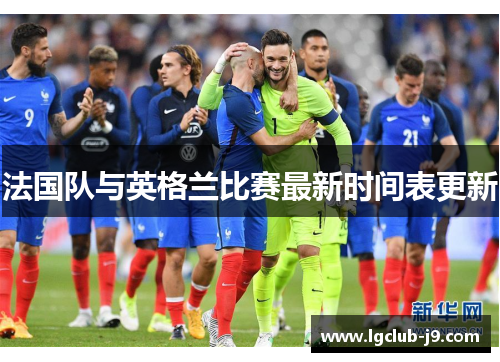 法国队与英格兰比赛最新时间表更新