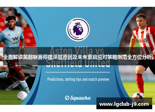 全面解读英超联赛停摆深层原因及未来重启应对策略指南全方位分析