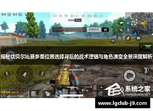 揭秘坎贝尔比赛多重位置选择背后的战术逻辑与角色演变全景深度解析