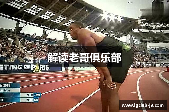 解读老哥俱乐部